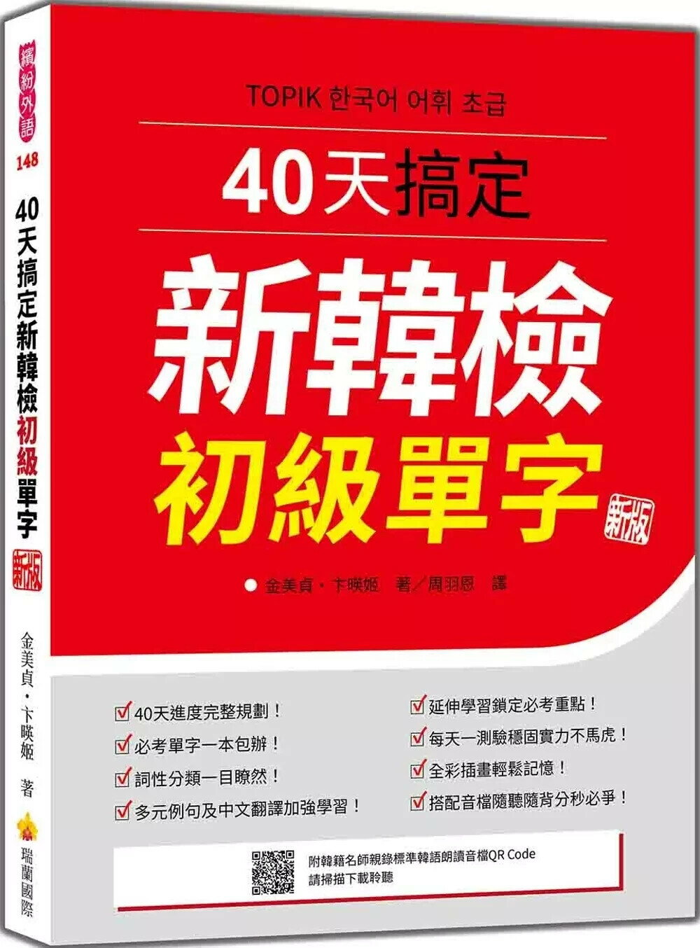 40天搞定新韓檢初級單字 新版（隨書附韓籍名師親錄標準韓語朗讀音檔QR Code） (2版) 金美貞,卞暎姬 2025 瑞蘭國際有限公司