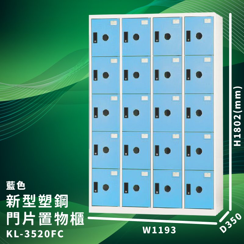 【大富】KL-3520F 藍色-C 新型塑鋼門片置物櫃 收納櫃 辦公用具 台灣製造 管委會 宿舍 泳池 大樓 學校
