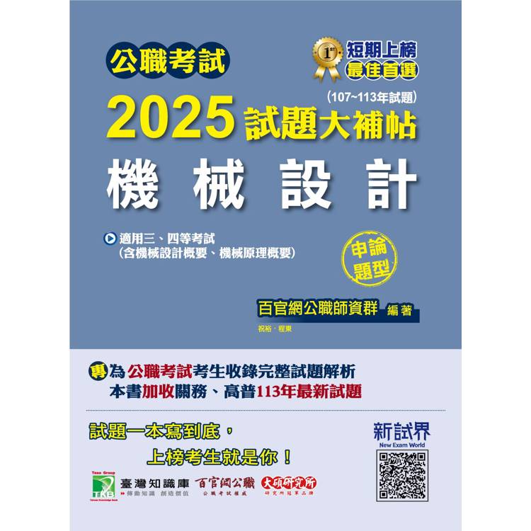 公職考試2025試題大補帖【機械設計(含機械設計概要、機械原理概要)】(107~113年試題)(申論題型)
