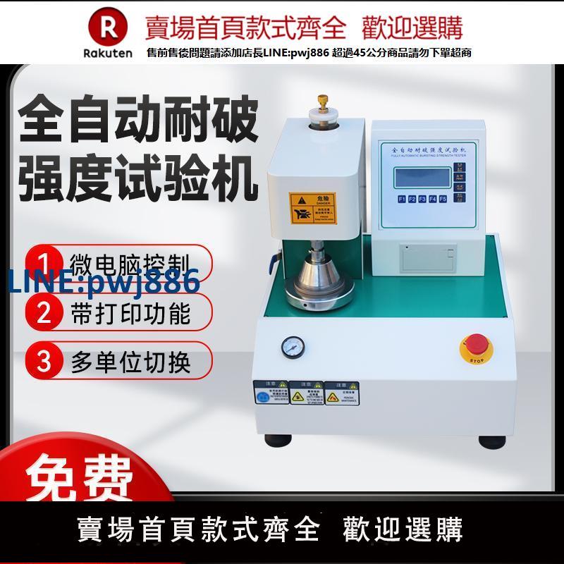 【高品質超低價】全自動耐破強度試驗機瓦楞紙張紙箱紙板破裂測試儀器爆破頂破測試