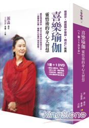 喜樂瑜伽(書+DVD)：靈悟後的身心大智慧 | 拾書所