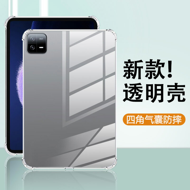 小米平板保護套 小米平板6背蓋 小米Pad5殼 矽膠透明 四角氣囊防摔 輕薄設計 平板日常保護