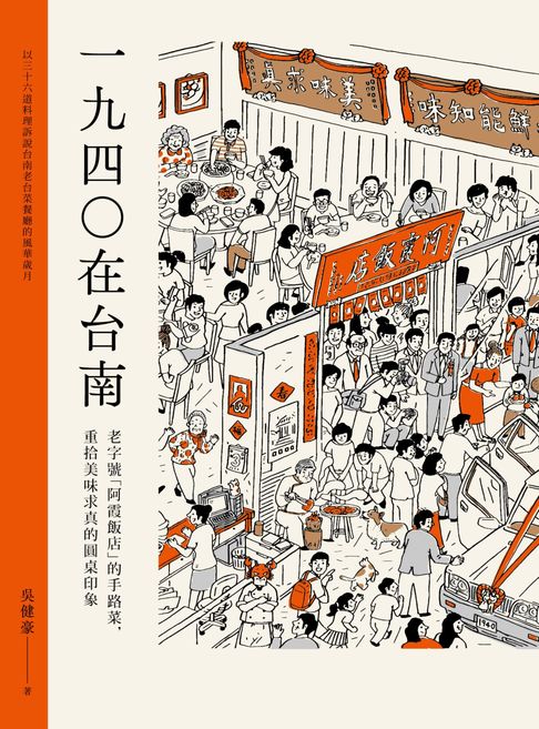 【電子書】1940在台南：老字號「阿霞飯店」的手路菜，重拾美味求真的圓桌印象 0