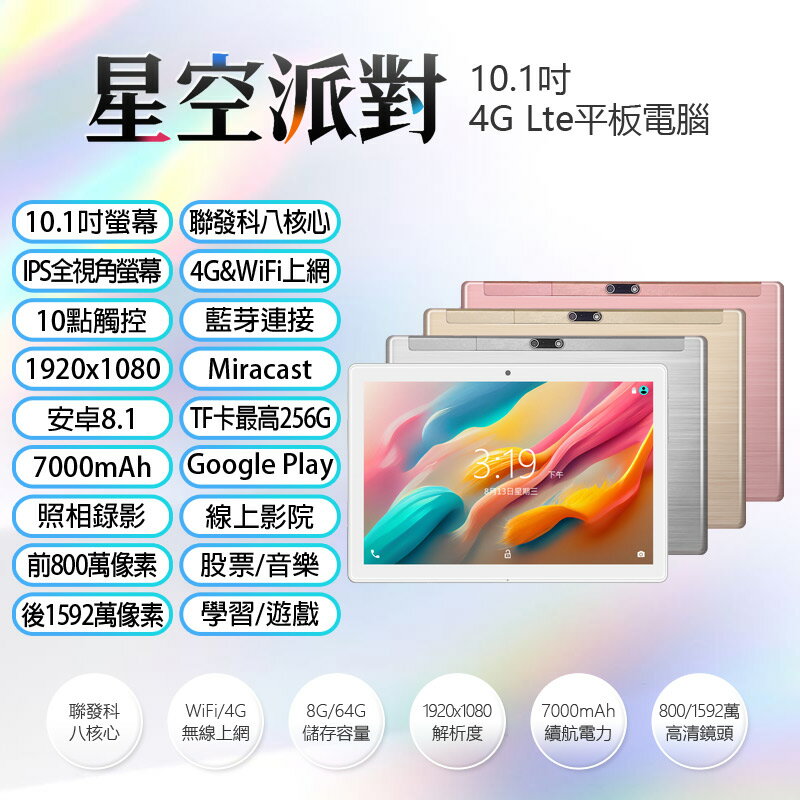 日本品牌 IS愛思 星空派對 10.1吋 4G Lte平板電腦 聯發科八核心 8G/64G 安卓8 IPS面板 可插電話卡 VoLTE新語音