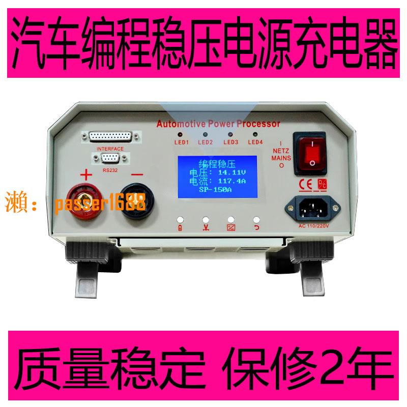 【台灣公司保固】SP150A寶馬奧迪汽車電腦編程穩壓電源充電器/編程穩壓智能充電機