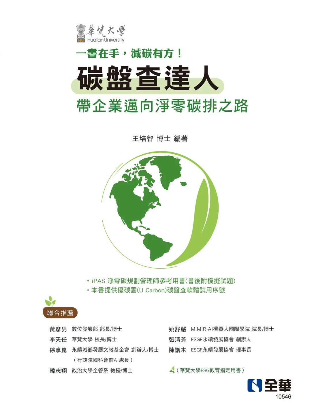 碳盤查達人－帶企業邁向淨零碳排之路 1/e 王培智、華梵大學 2024 華梵大學