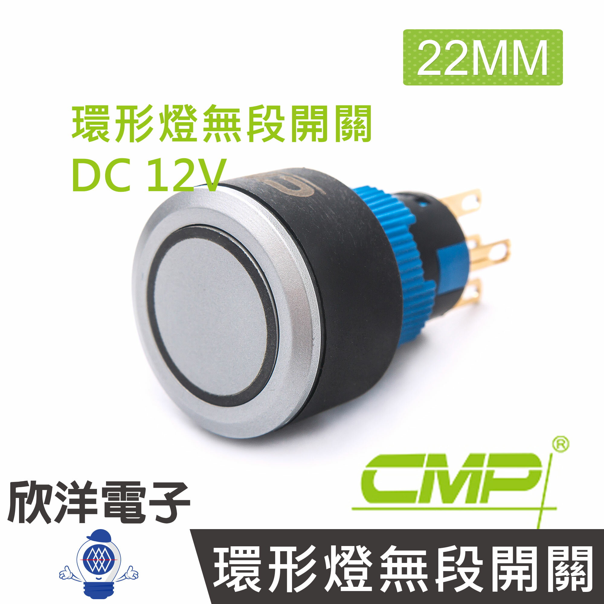※ 欣洋電子 ※ 22mm仿金屬塑膠平面環形燈無段開關DC12V / P2201A-12V 藍、綠、紅、白、橙 五色光自由選購/ CMP西普
