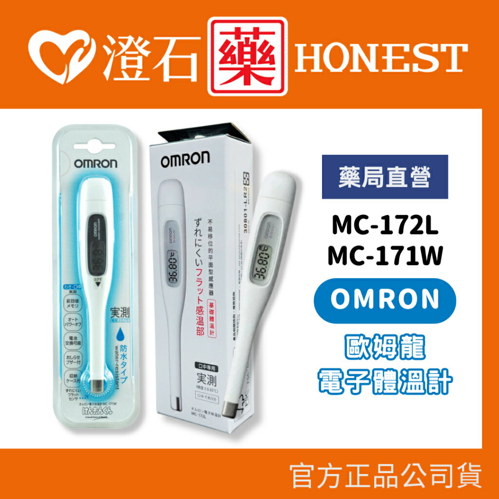 現貨 官方正品 歐姆龍OMRON 電子體溫計 MC-171W (口中/腋下用) 婦女基礎體溫計 MC-172L (口中用) 溫度計