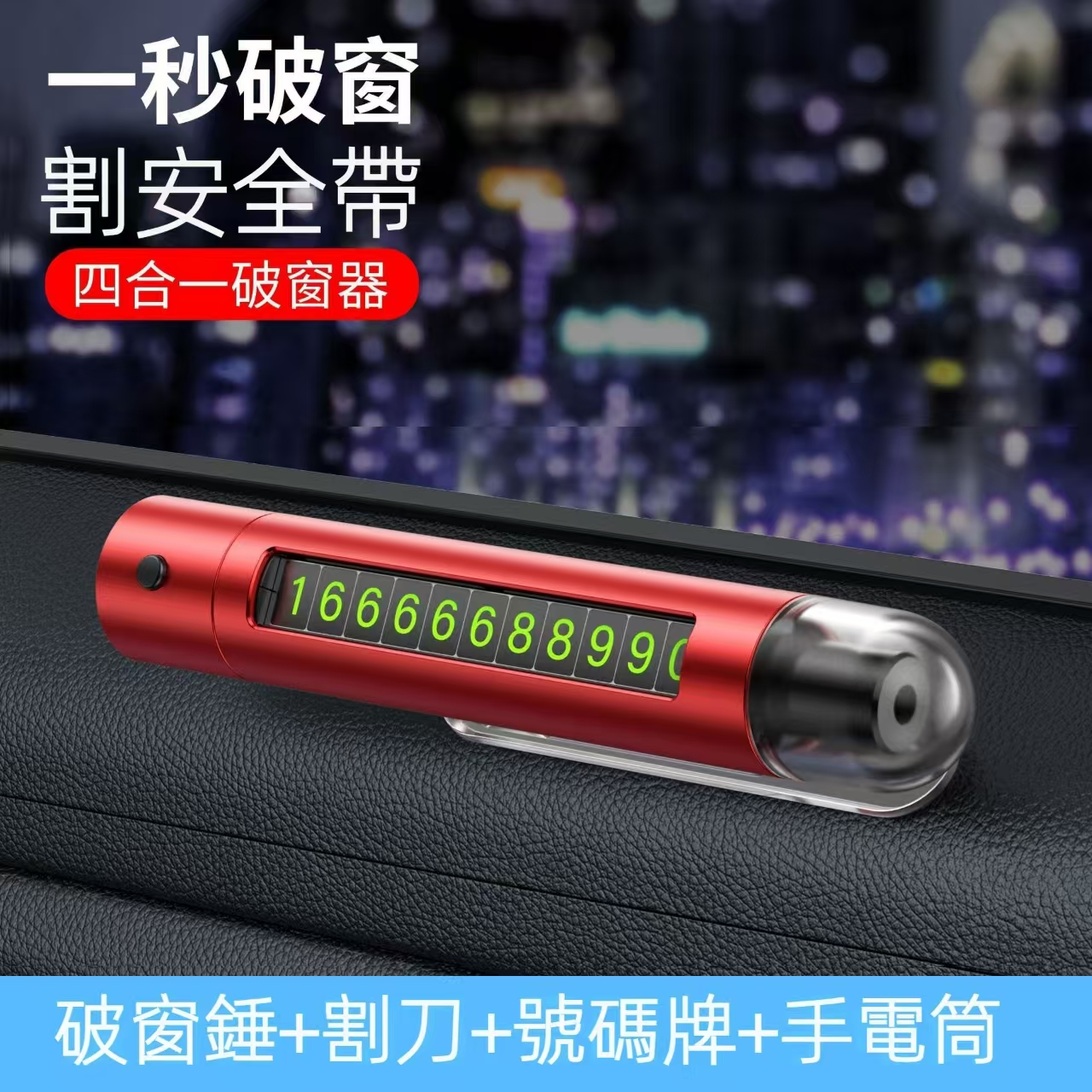多功能安全錘 破窗器磁吸底座 手電筒+號碼牌【APP下單享4%回饋】