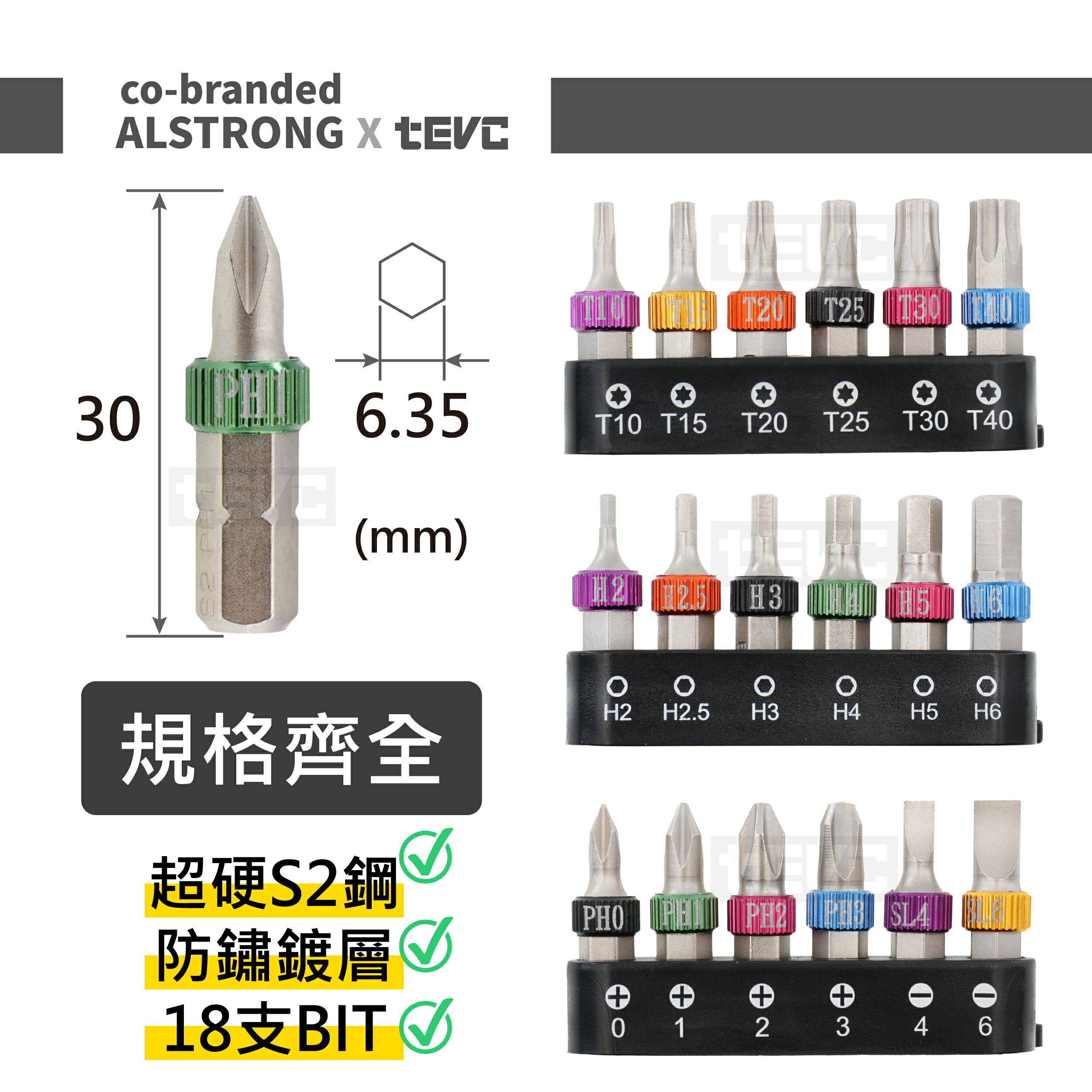 ALSTRONG BITS-19 起子組 彩色BIT 起子頭 六角 星型 6.35 收納盒 客製化 姓名