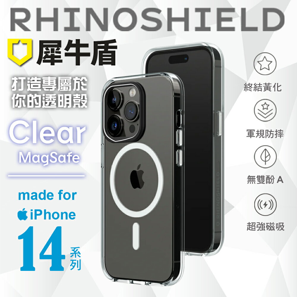 【犀牛盾】Clear MagSafe兼容超強磁吸力 iPhone14全系列 透明 保護殼 軍規防摔 終結黃化