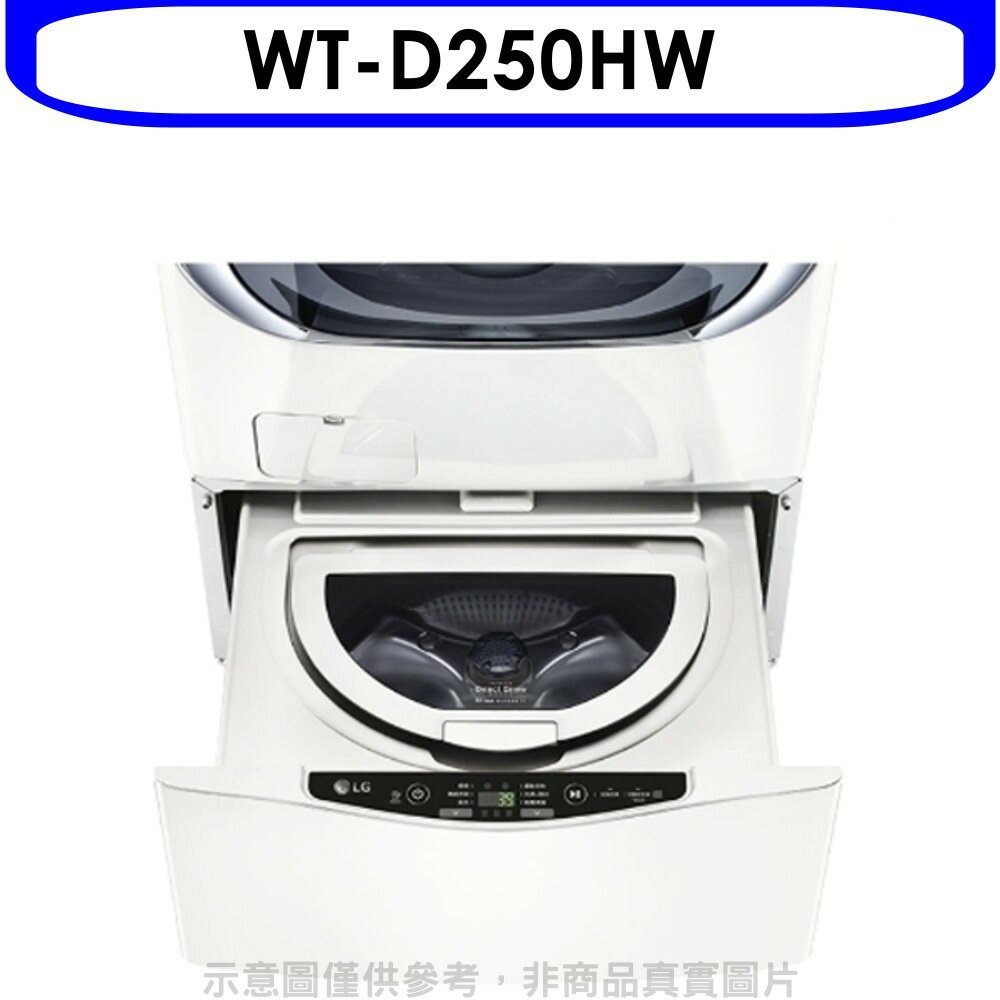 送樂點1%等同99折★LG樂金【WT-D250HW】下層2.5公斤溫水白色洗衣機(含標準安裝)