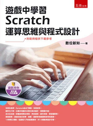 遊戲中學習Scratch運算思維與程式設計 1/e 數位新知 2024 五南