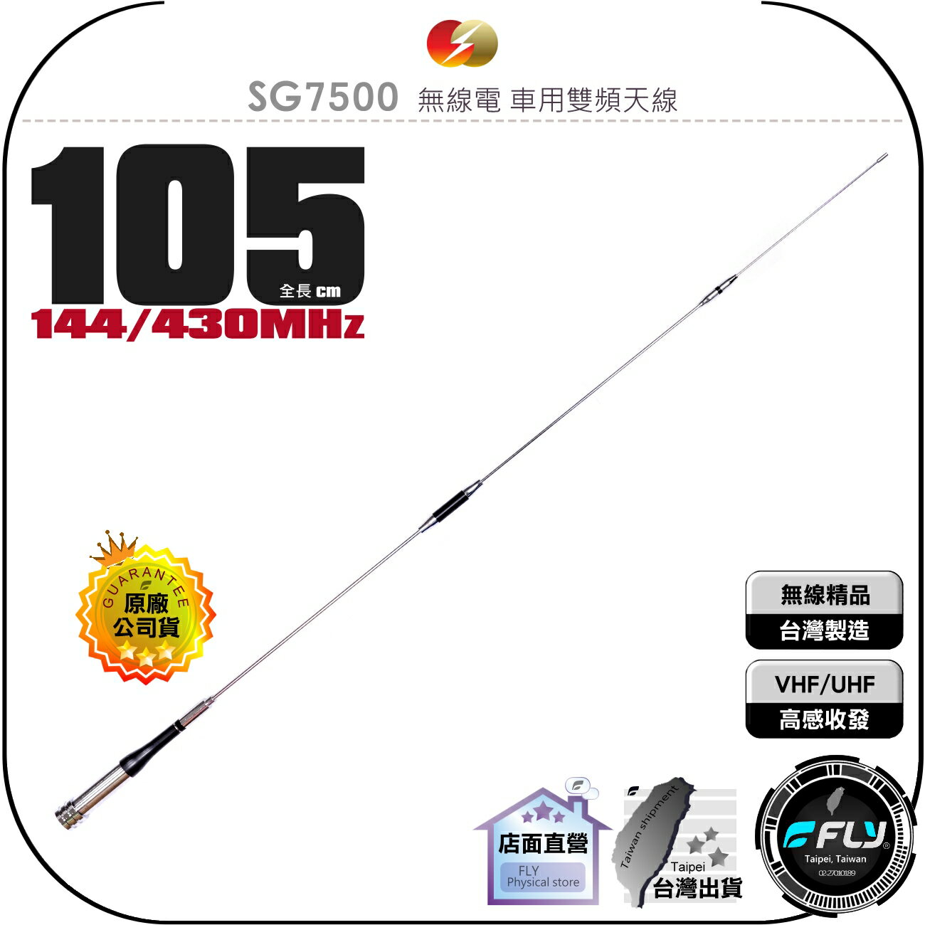 【飛翔商城】CFC SG7500 無線電 車用雙頻天線◉公司貨◉105cm◉車機收發◉對講機外接◉SG-7500
