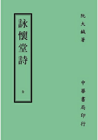 詠懷堂詩 | 拾書所