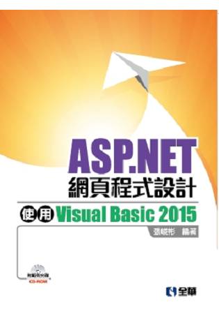 ASP.NET網頁程式設計-使用Visual Basic2015(附範例光碟)?