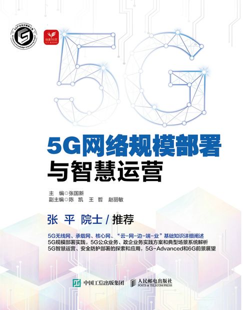 【電子書】5G网络规模部署与智慧运营 0