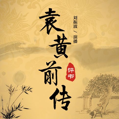 【有聲書】袁黄前传（二） 0