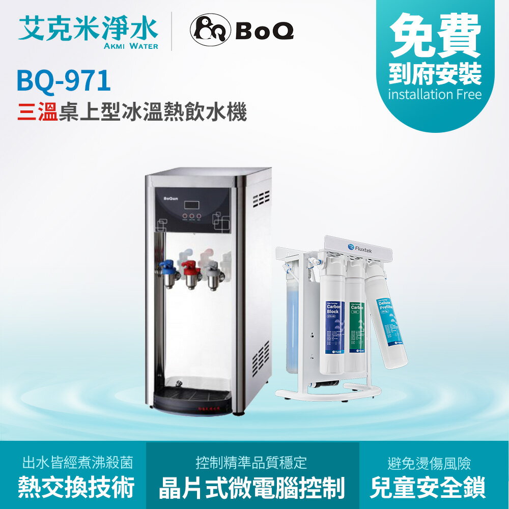 【博群BoQun】BQ-971 + CFK-75G 冰溫熱三溫桌上型飲水機