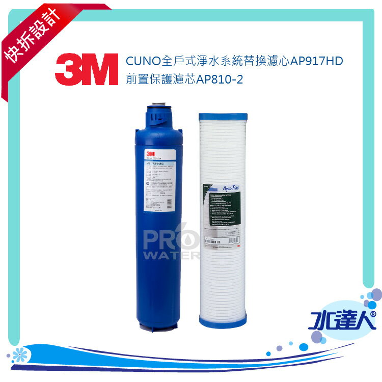 【水達人】3M CUNO全戶式淨水系統AP903(替換濾芯) AP917HD +前置保護濾芯AP810-2