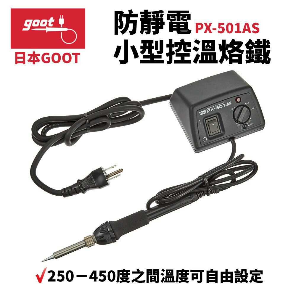 【Suey】日本Goot PX501AS 防靜電小型控溫烙鐵 烙鐵 焊錫控制器110V, 220V AC 50/60Hz