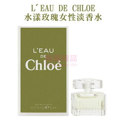 CHLOE L'EAU DE CHLOE 水漾玫瑰女性淡香水 5ml MINI 小香【特價】§異國精品§