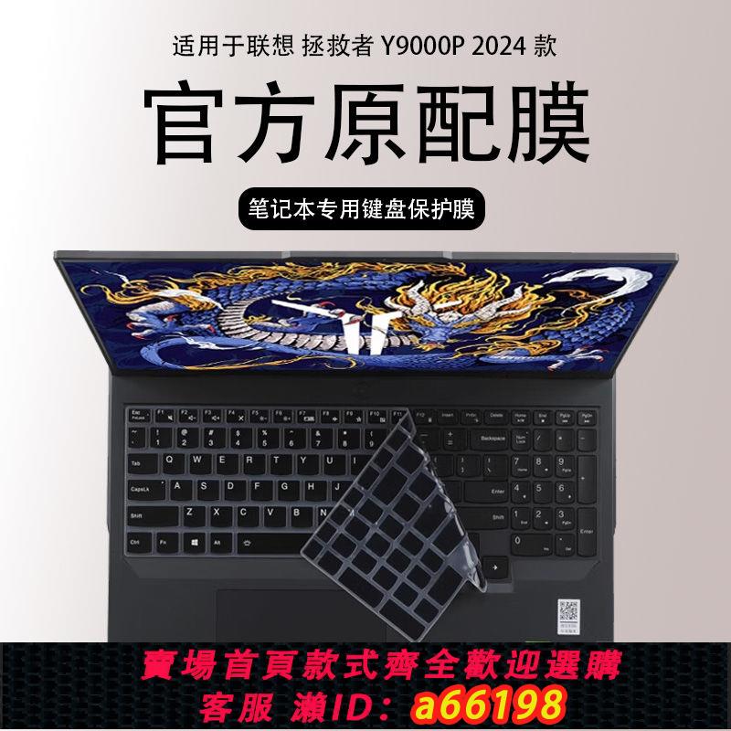 【臺灣公司 可開發票】適用2024款聯想拯救者y9000p筆記本電腦鍵位矽膠保護套7000螢幕膜