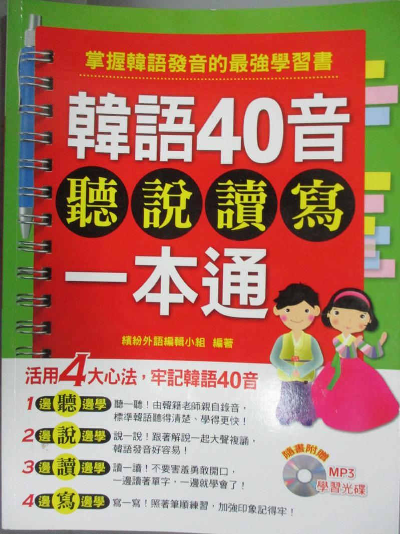 【書寶二手書T1／語言學習_WDT】韓語40音聽說讀寫一本通(附MP3)_繽紛外語編輯小組/金玟審訂_無光碟