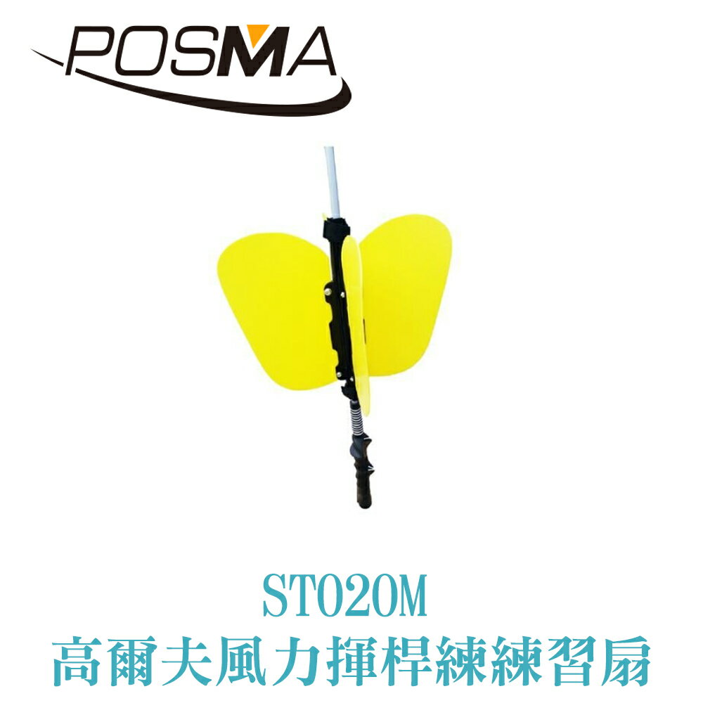 POSMA 高爾夫風力訓練扇 (黃色款) ST020M