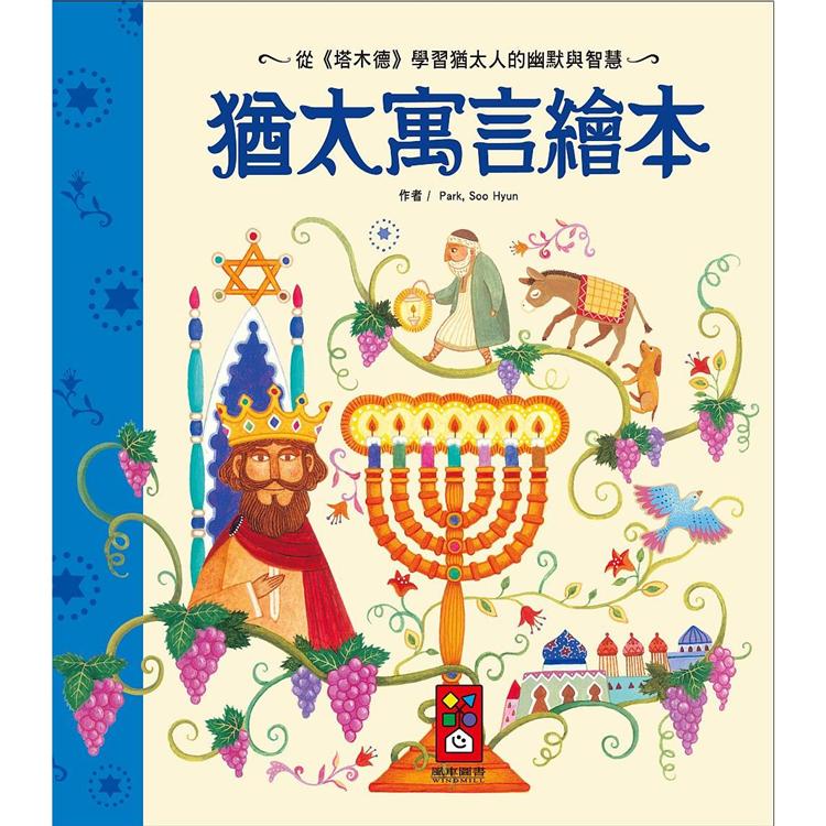 猶太寓言繪本*新版*