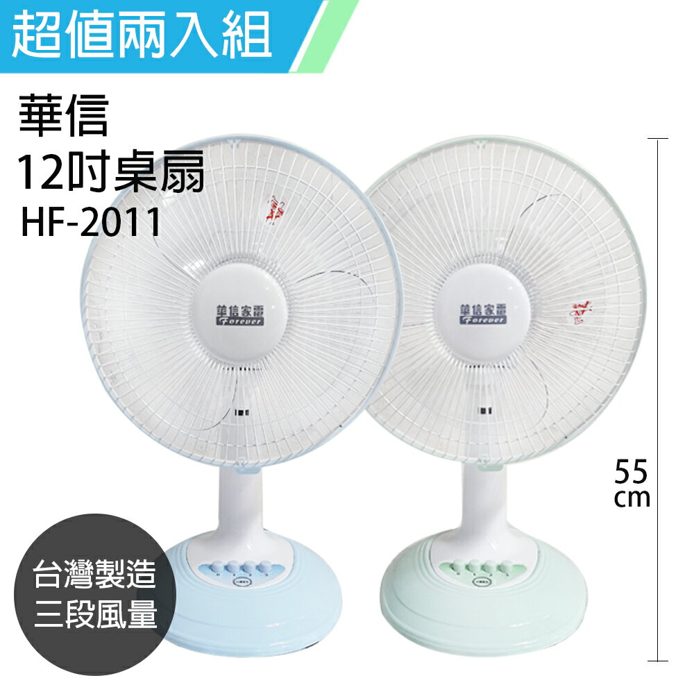 《2入超值組》【華信】MIT 台灣製造12吋桌扇強風電風扇(顏色隨機) HF-2011x2