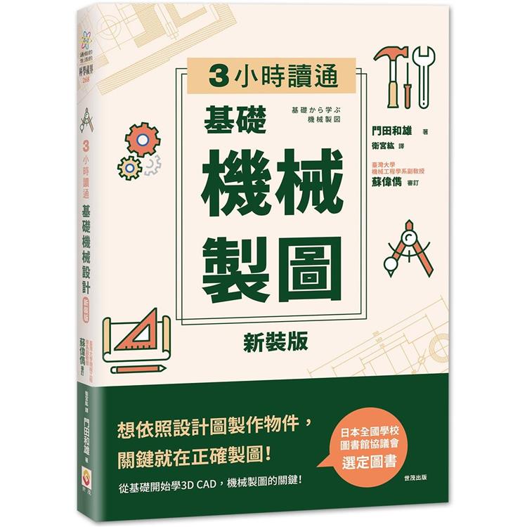 3小時讀通基礎機械製圖【新裝版】 | 拾書所