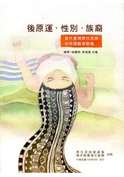後原運‧性別‧族裔—當代臺灣原住民族女性運動者群像