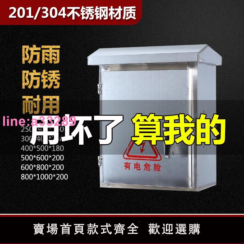 {可開發票}304不銹鋼配電箱201室外家用明裝防水防雨配電箱戶外控制電控箱