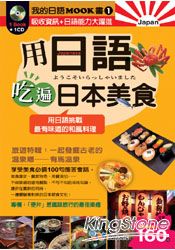 用日語吃遍日本美食(附CD)