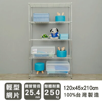 層架/儲藏架/倉庫架 輕型 120x45x210cm五層電鍍(鎖管)收納架 dayneeds