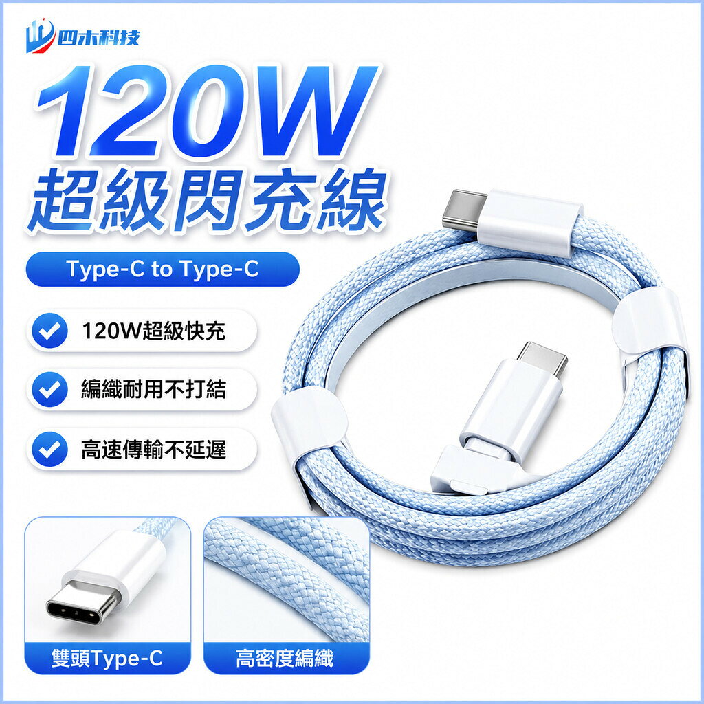 超級閃充線 編織線 120W PD快充線 傳輸線 適用於 SAMSUNG 蘋果 安卓 type-c 充電線 快充線