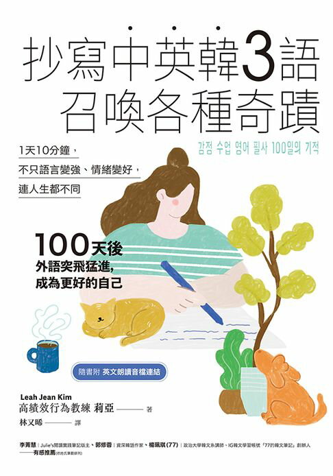 抄寫中英韓3語，召喚各種奇蹟：每天10分鐘，不只語言變強、情緒變好，連人生都不同【電子書】