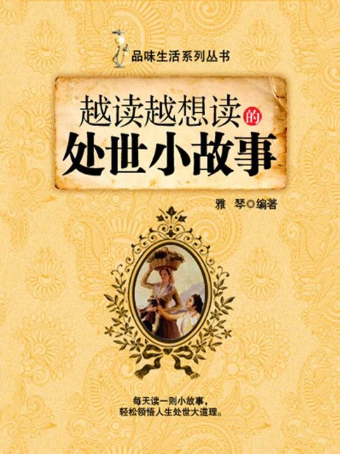 【電子書】越讀越想讀的處世小故事（品味生活系列叢書）