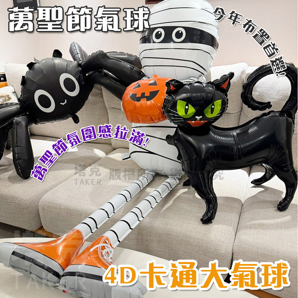 萬聖節 鋁箔氣球 造型氣球 4D立體氣球 卡通氣球 萬聖節氣球 鬼屋 派對 佈置 裝飾 門口氣球【塔克】