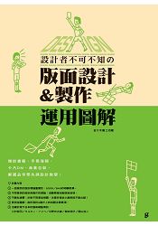 設計者不可不知的版面設計&製作運用圖解：雜誌書籍‧手冊海報‧卡片DM‧商業包裝‧郵遞品等零失誤設計