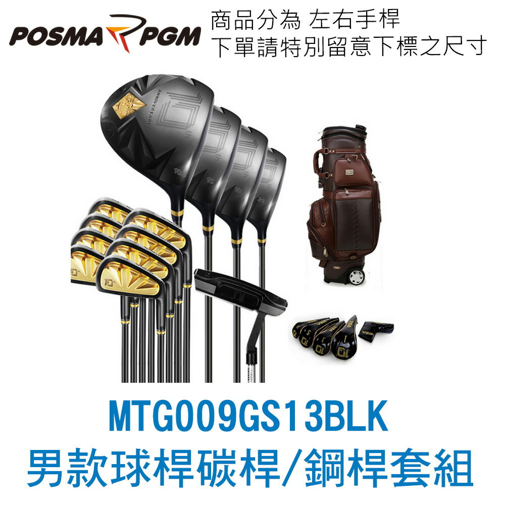 POSMA PGM 高爾夫 男款球桿 碳桿/鋼桿 左手桿 13支球桿 套組 黑色 MTG009GS13BLK-L