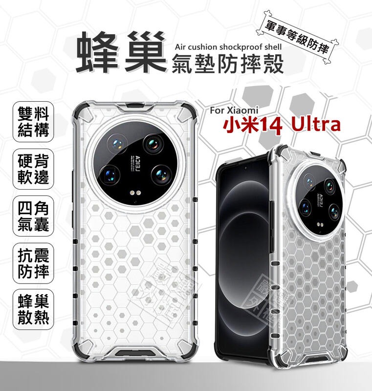嚴選外框 Xiaomi 小米14 ULTRA 蜂巢 減震 透明殼 防摔殼 硬殼 四角防摔殼 硬背軟邊 小米14U 手機殼