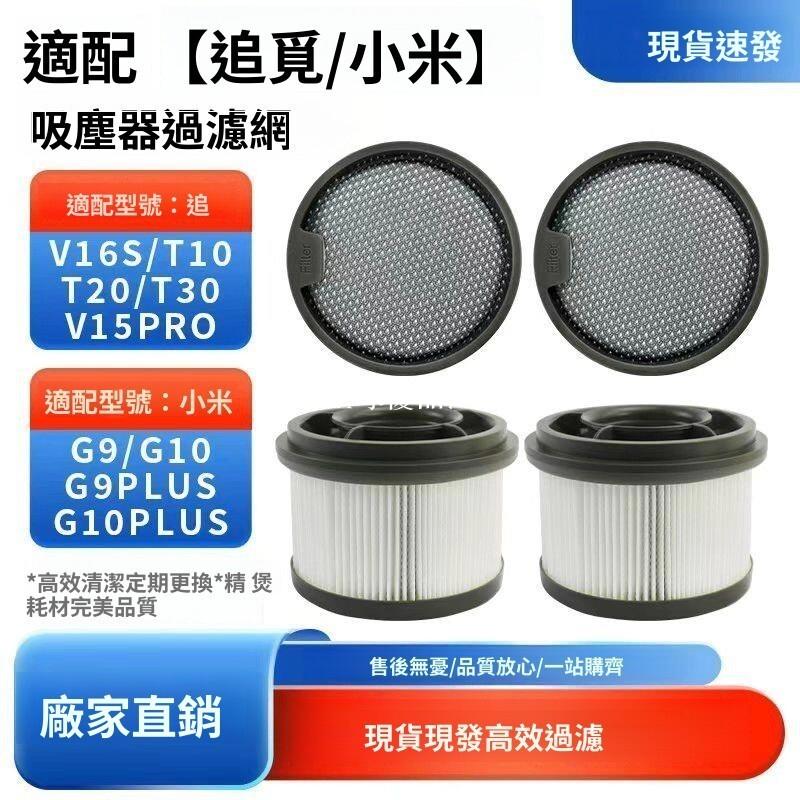 【全球優品匯】【追覓/小米吸塵器濾芯】V16S/T10/T20/V15 Pro/G9適用 高效過濾HEPA濾網 前後置雙重防塵 寵物家