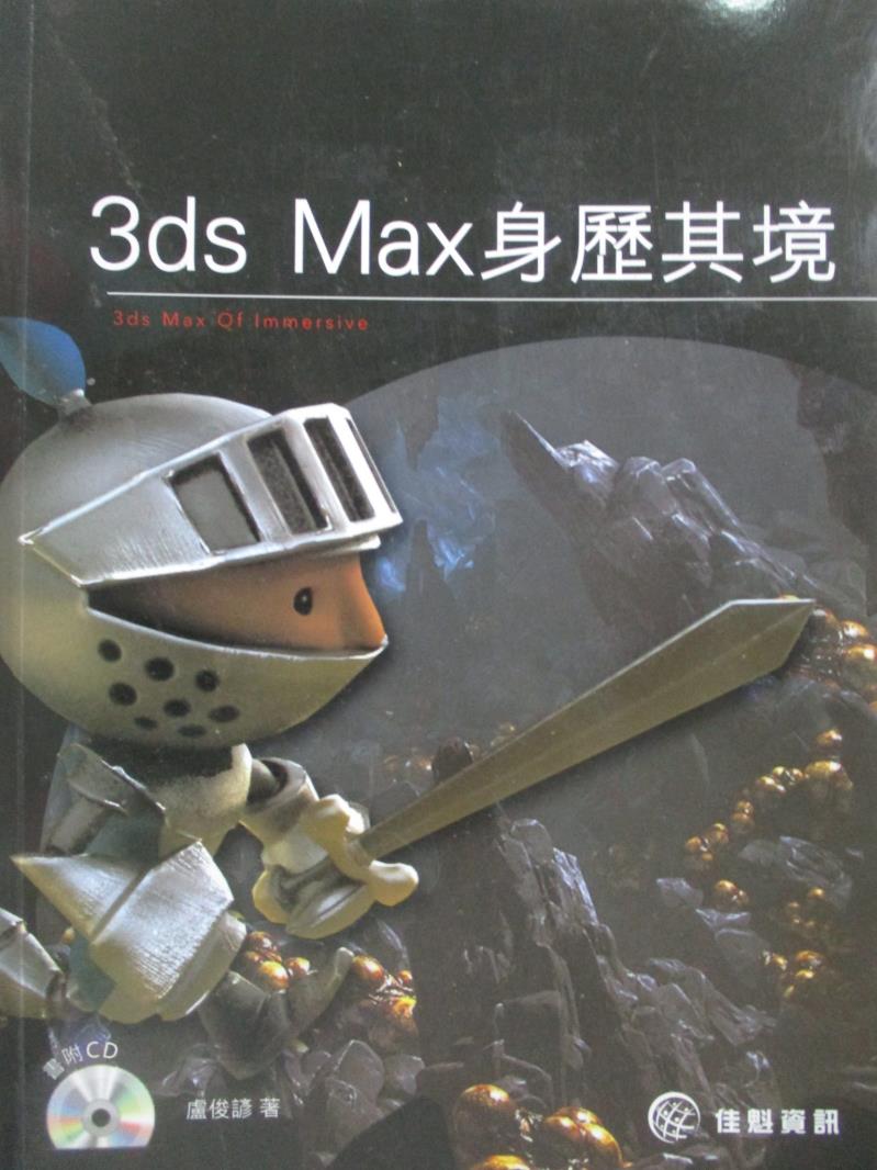 【書寶二手書T3／電腦_YCY】3ds Max身歷其境(附光碟)_盧俊諺_附光碟