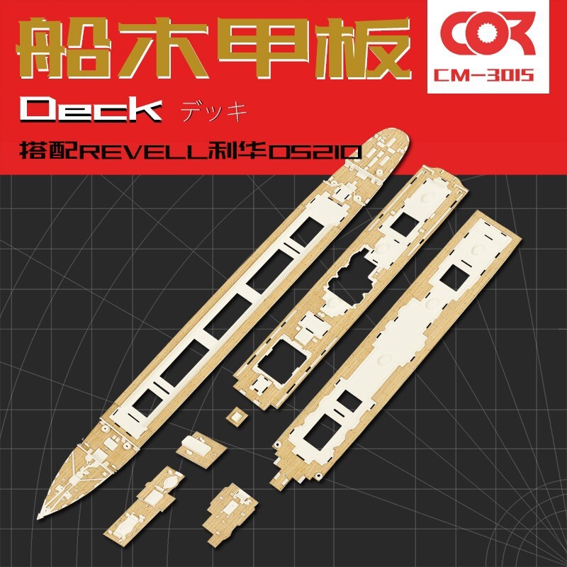 Revell利華05210木甲板含錨鏈帶背膠拼裝模型製作升級改件1/700