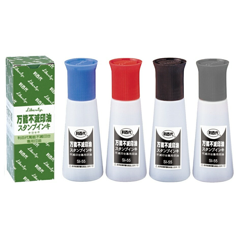 利百代 萬能不滅 印油（黑/藍/紅/白）55ml /瓶 SI-55【APP滿額下單10%點數(單一帳號最高1000點)】9/30止