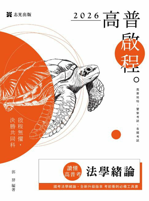 【電子書】讀懂‧高普考：法學緒論