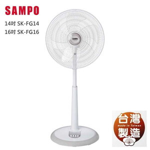 強強滾-SAMPO 聲寶 台灣製 16吋 14吋 SK-FG14 FG16 電風扇 循環扇 空調扇