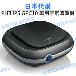 【中壢NOVA-水世界】PHILIPS GPC10 飛利浦 GoPure 車用空氣清淨機 pm2.5 花粉 除臭 現貨